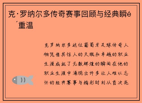 克·罗纳尔多传奇赛事回顾与经典瞬间重温