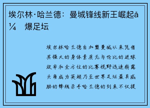 埃尔林·哈兰德：曼城锋线新王崛起引爆足坛