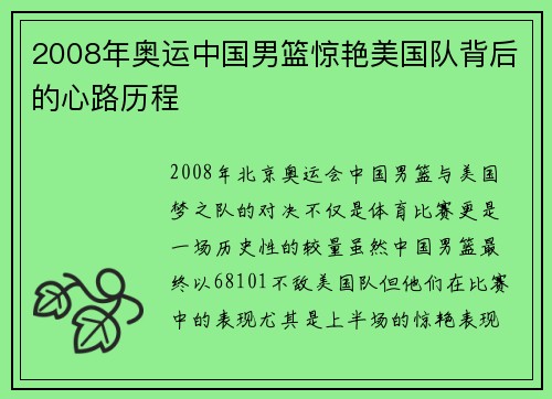 2008年奥运中国男篮惊艳美国队背后的心路历程