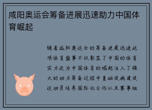 咸阳奥运会筹备进展迅速助力中国体育崛起