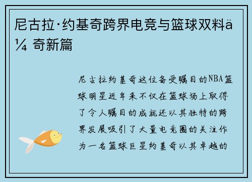 尼古拉·约基奇跨界电竞与篮球双料传奇新篇