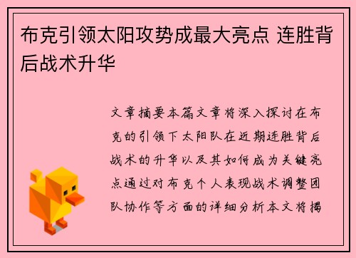 布克引领太阳攻势成最大亮点 连胜背后战术升华