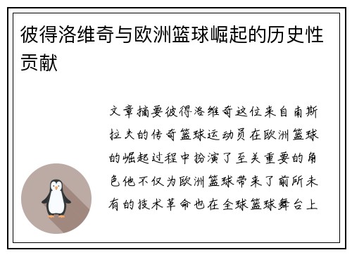 彼得洛维奇与欧洲篮球崛起的历史性贡献