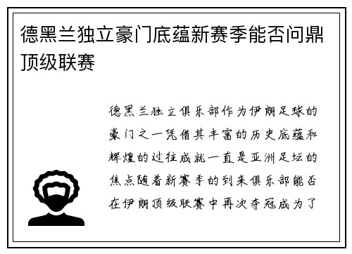 德黑兰独立豪门底蕴新赛季能否问鼎顶级联赛