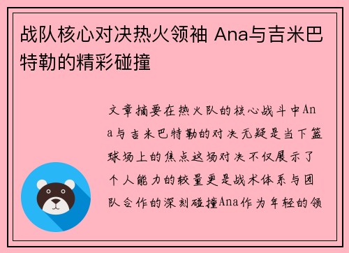 战队核心对决热火领袖 Ana与吉米巴特勒的精彩碰撞