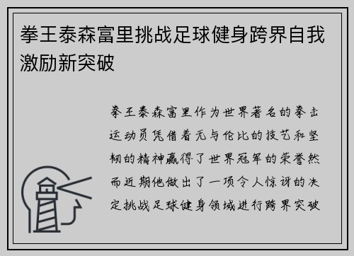 拳王泰森富里挑战足球健身跨界自我激励新突破