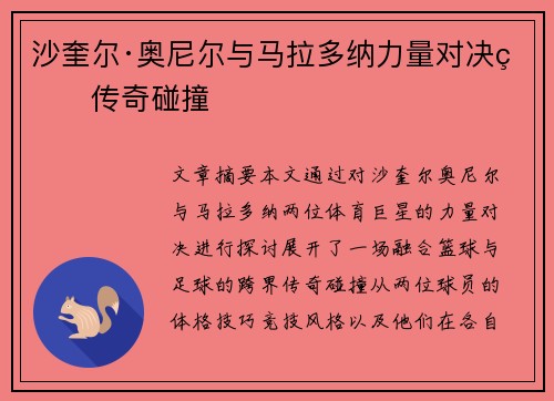 沙奎尔·奥尼尔与马拉多纳力量对决的传奇碰撞