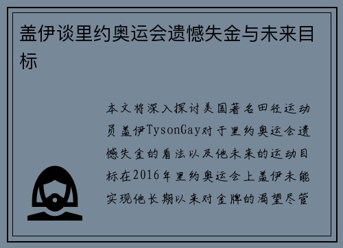 盖伊谈里约奥运会遗憾失金与未来目标