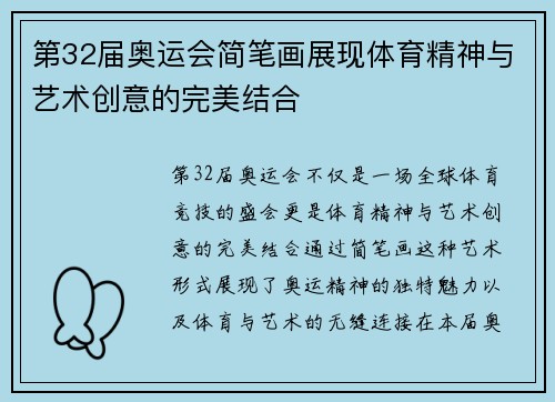 第32届奥运会简笔画展现体育精神与艺术创意的完美结合