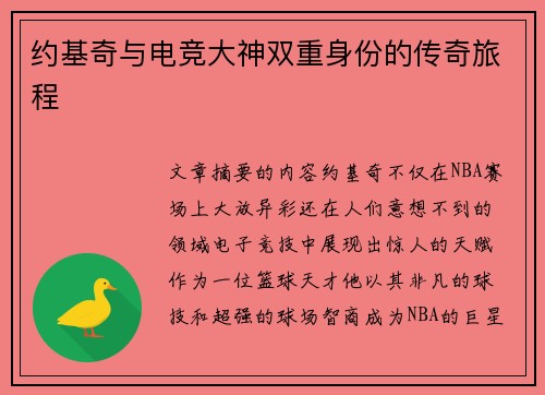 约基奇与电竞大神双重身份的传奇旅程